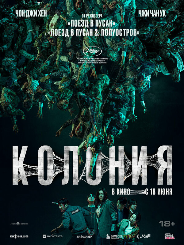 Колония - постер